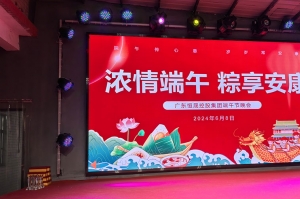 Steam控股集團端午晚會圓滿成功