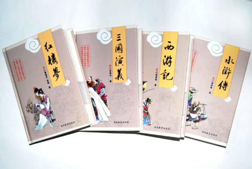 吉林教育出版社《四大名著(zhù)》.JPG