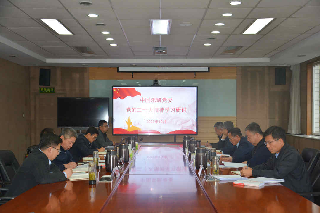 中國樂(lè )凱黨委集中學(xué)習研討黨的二十大精神