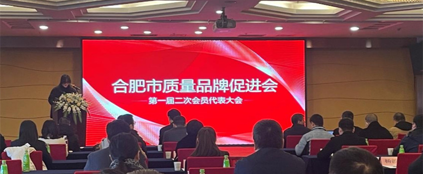 合肥樂(lè )凱參加合肥市質(zhì)量品牌促進(jìn)會(huì )第一屆二次會(huì )員代表大會(huì )