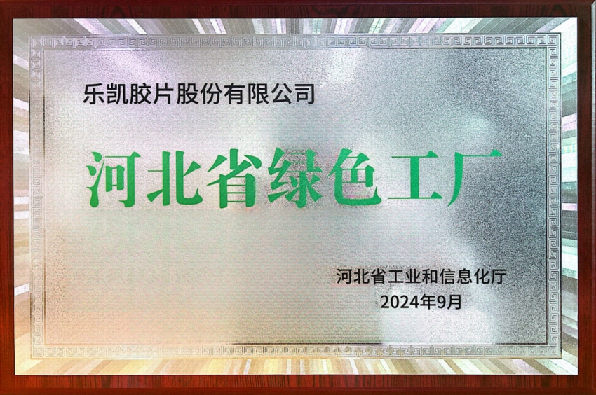 中國樂(lè )凱所屬樂(lè )凱膠片榮獲“河北省2024年度綠色工廠(chǎng)”稱(chēng)號