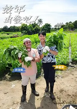 出发吧朋友 旅行综艺全集在线看
